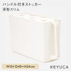 収納用品 キッチン収納 整理収納 収納ケース ストックボックス[Re ハンドル付きストッカー 深型スリム W15×D40×H24cm  KEYUCA ケユカ]