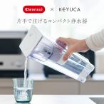 日本製 国産 浄水器 コンパクト スリム 軽量 カートリッジ付き｜ 片手で注げる浄水ポット0.9L  KEYUCA(ケユカ) (グッドプライス)