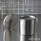 KEYUCA ケユカ オイルポット 油こし器 | KEYUCA ケユカ おしゃれ 油 保存容器