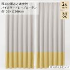 カーテン 遮光 2級 洗濯 幅100cm 丈200c