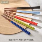 ショッピング箸 お箸 箸 食洗機対応 八角箸 木製 おしゃれ 滑り止め カラフル 家族 天然木 すべらない[[日本製]食洗 八角陶彩箸 KEYUCA ケユカ]