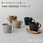 ショッピングマグカップ コーヒーカップ カップ マグ コップ コーヒー[[美濃焼] KOSOGI マグカップ KEYUCA ケユカ]