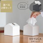 ティッシュカバー 収納 ホルダー ティッシュ ケース [【WEB限定】Moi コンパクトティッシュケース 2個セット KEYUCA ケユカ]