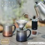 マグカップ コーヒーカップ コップ カップ ステンレス 保温|pote ステンレスマグ 320ml KEYUCA ケユカ