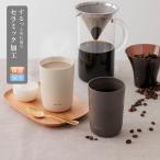 セラミック加工 真空断熱 タンブラー 撥水 保温保冷 ワンポイント 艶 ｜ 保温保冷できるセラミック真空断熱タンブラー400ml  KEYUCA(ケユカ)