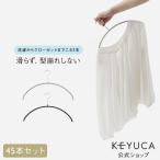 ショッピングハンガー すべらない ニットハンガー[【WEB限定】ケユカ 滑らないハンガー ニット・デリケート衣類用 45本セット KEYUCA ケユカ]