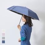 折りたたみ傘 晴雨兼用 遮熱 UVカット 紫外線対策 日傘 コンパクト 熱中症対策傘｜ KEYUCA 折畳傘 遮光パイピングシャンブレー ケユカ