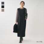 ショッピングマキシ レディース ワンピース 秋 冬 ダンボール ニット リラックス ウォッシャブル ストレッチ 通販|ニットコンビダンボールワンピース(ロング)  KEYUCA(ケユカ)