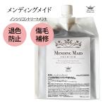 ヘアカラー専用 トリートメント 詰め替え 美容室専売 メンディングメイド 1000g