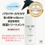 トリートメント CMC 乾燥毛 保湿 CMCプロ 洗い流さないトリートメント ミスト 美容室専売品 ダメージケア 髪風船 200ml