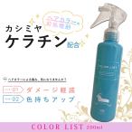 カシミアケラチン トリートメント ケラチントリートメント タンパク質 ホームカラー 補修ケア ダメージ軽減 前処理剤 スプレー 髪風船 カラーリスト 200ml