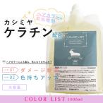 ショッピングカシミア カシミアケラチン タンパク質 トリートメント ホームカラー 髪風船 カラーリスト1000ml  ヘアカラー セルフカラー