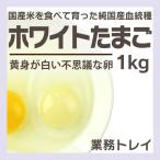 たまご ホワイトたまご 1kg単位 黄身が白いたまご