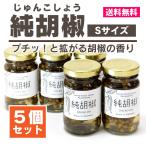 こしょう 純胡椒 Sサイズ35g×5個 食べる胡椒 生胡椒塩漬け 調味料