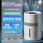 加湿器 超音波式 大容量 4L 気化式 空気清浄機 25畳対応 4重除菌 上部給水 加湿機 自動湿度調整 タイマー付き お手入れ 簡単 乾燥対策 ウイルス対策 2025新型