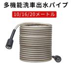 多機能洗車出水パイプ  高圧洗浄機適用 10/16/20メートル出水パイプ 自吸タイプ 高水圧 業務用 家庭用 小型軽量 ポータブル 洗車 掃除