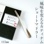 マドラー 115mm ステンレス スプーン 高級 敬老の日 誕生日 お礼 宅飲み ワイン 焼酎 日本酒 ロック ハイボール  プレゼント 20 30 40 50 60代 魔法のマドラー
