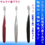 サムライ歯ブラシ　S100　ふつう　極細毛　全3色セット