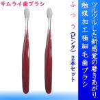全3色　サムライ歯ブラシ　S100 ふつう　ピンク２本　極細毛