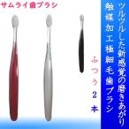 全3色　サムライ歯ブラシ　S100 ふつう　極細毛　2本