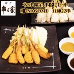 神戸 串乃家 串揚げセット 「和」NAG