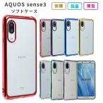 AQUOS sense3 ケース TPU color アクオスセ