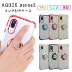 AQUOS sense3 ケース TPU HYPER リング アクオスセンス3 カバー AQUOS sense3 basic ケース sense3 lite スマホケース クリア おしゃれ SH-02M SHV45 SH-RM12