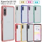 Xperia10 III ケース TPU colorカバー エクスペリア10III おしゃれ かわいい 耐衝撃 A102SO SOG04 SO-52B SO52B スマホケース 携帯ケース ソフトケース