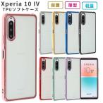 ショッピングエクスペリア Xperia 10 IV ケース エクスペリア10IV カバー TPU color スマホケース 携帯ケース A202SO SO-52C SO52C SOG07 耐衝撃 おしゃれ ソフトケース クリア