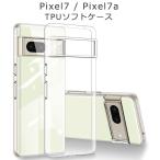 Pixel7a кейс Pixel7g-gru пиксел 7a TPU прозрачный прозрачный Google покрытие ударопрочный тонкий googlepixel7a смартфон мобильный мягкий чехол модный 