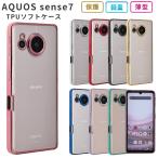 AQUOS sense7 ケース TPU color アクオスセンス7 カバー おしゃれ スマホケース SH-53C SH53C SHG10 耐衝撃 ソフトケース クリア 携帯ケース