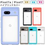 Pixel7a ケース Pixel7 グーグル ピクセル7a ハイブリッド カバー TPU 透明 クリア Google 耐衝撃 薄型 googlepixel7a スマホ 携帯 ソフトケース おしゃれ