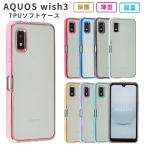 ショッピングスマホケース AQUOS wish3 ケース カバー TPU color アクオスwish3 おしゃれ クリア 耐衝撃 スマホケース SH-53D SH53D A302SH A303SH 携帯ケース ソフトケース