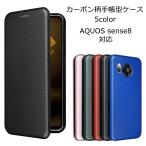 AQUOS sense8 ケース 手帳型 カーボン柄 手帳 アクオスセンス8 カバー スマホケース SH-54D SH54D SHG11 耐衝撃 おしゃれ 携帯ケース