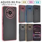 AQUOS R8 Pro ケース TPU color アクオス R8