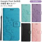 Pixel8a ケース グーグル ピクセル8a 手帳型 蝶々カバー Google 耐衝撃 かわいい 薄型 googlepixel 8a スマホ 携帯 ソフトケース おしゃれ