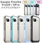 Pixel9a ケース ピクセル9 ハイブリッド カバー Google グーグル ピクセル9 プロ 透明 クリア 耐衝撃 薄型 TPU pixel9Pro スマホ 携帯 ソフトケース おしゃれ