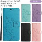 Pixel9a ケース グーグル ピクセル9a 手帳型 蝶々カバー Google 耐衝撃 かわいい 薄型 googlepixel9a スマホ 携帯 ソフトケース おしゃれ