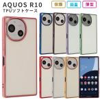 AQUOS R10 ケース TPU color アクオスR10 カバー aquosR9 スマホケース 携帯ケース おしゃれ 耐衝撃 ソフトケース SH-51F SH51F A501SH SH-M31