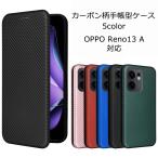 OPPO Reno13 A ケース 手帳型 カーボン柄 手帳 カバー おしゃれ 耐衝撃 スマホケース A501OP OPG05 CPH2699 スマホカバー 携帯ケース リノ13A