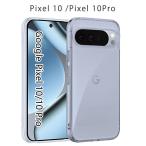 Pixel10 кейс пиксел 10g-gruTPU прозрачный прозрачный Google Pixel 10Pro покрытие ударопрочный тонкий googlepixel10 10 Pro смартфон мобильный мягкий чехол модный 
