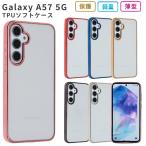 Galaxy A57 5G кейс Galaxy A57 покрытие TPU color ударопрочный SC-54G SC54G SM-A576Z SM-A576Q смартфон кейс модный мягкий чехол 
