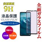 ガラスフィルム ブルーライト カット AQUOS sense8 sense7 フィルム 保護 スマホ 全面 液晶保護フィルム 携帯フィルム アクオス センス7 センス8