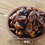 デーツ 砂糖不使用 無添加 ドライフルーツ 1kg 種無し ナツメヤシ 無農薬 プレゼント 菓子材料 おつまみ 食品