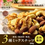 素焼き 無塩 ミックスナッツ お試し 200g 無添加 ナッツ [送料無料]