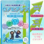 身長 サプリ 成長 サプリ カルシウム サプリ 送料無料 ボーンペップ ビタミンD ビタミンB6 セノビアップ 砂糖・人工甘味料 不使用 日本製 成長期サプリメント