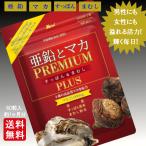 亜鉛 サプリ マカ サプリ 送料無料 亜鉛とマカ PREMIUM すっぽん&まむし PLUS 60粒入 約1ヶ月分 日本製 亜鉛 マカ サプリ