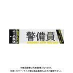 ミワックス 文字シ-ト 黒文字 警備員 CHK-SK-KB