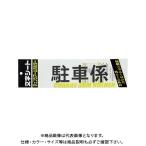 ミワックス 文字シ-ト 黒文字 駐車係 CHK-SK-TS