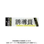 ミワックス 文字シ-ト 黒文字 誘導員 CHK-SK-YD